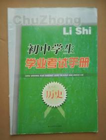 初中生学业考试手册  历史