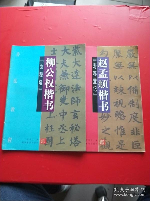 柳公权楷书（玄秘塔）赵孟頫楷书（寿春堂记） 2本和售