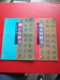 柳公权楷书（玄秘塔）赵孟頫楷书（寿春堂记） 2本和售