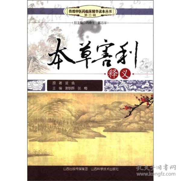 传统中医临床精华读本丛书（第3辑）：本草害利释义