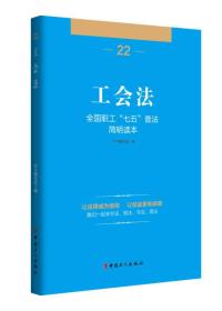 全国职工“七五”普法简明读本 工会法