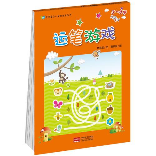 【全新正版｝N1：啟明星少兒-運筆游戲3-6歲