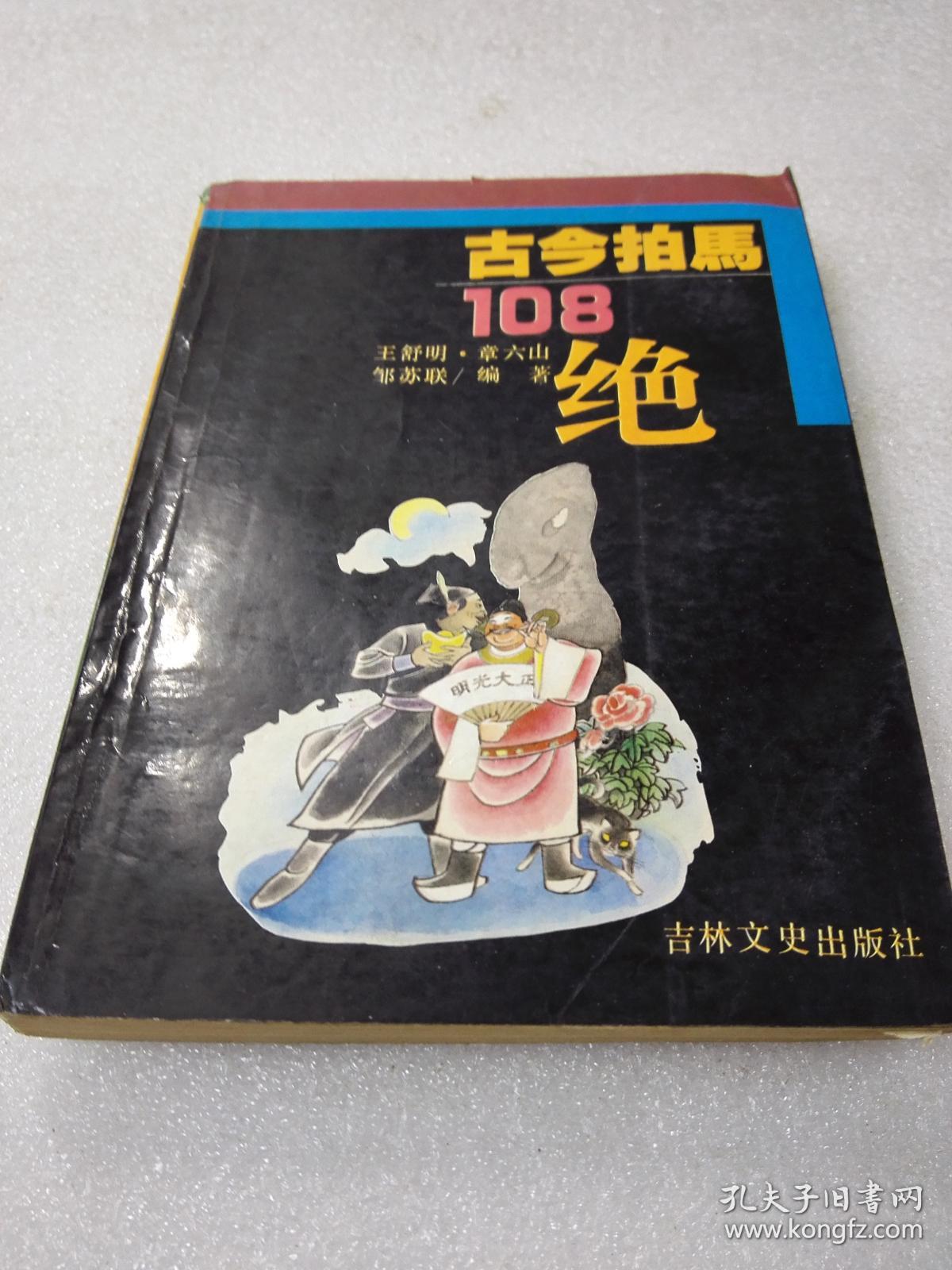 《古今拍马108绝》稀少！吉林文史出版社 1993年1版1印 平装1册全