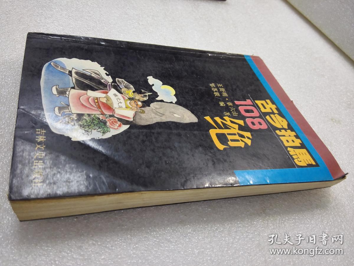《古今拍马108绝》稀少！吉林文史出版社 1993年1版1印 平装1册全