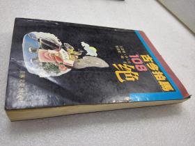 《古今拍马108绝》稀少!吉林文史出版社 1993年1版1印 平装1册全
