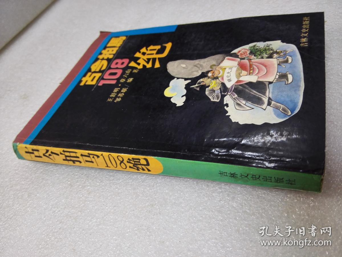 《古今拍马108绝》稀少！吉林文史出版社 1993年1版1印 平装1册全