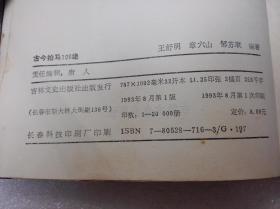 《古今拍马108绝》稀少!吉林文史出版社 1993年1版1印 平装1册全