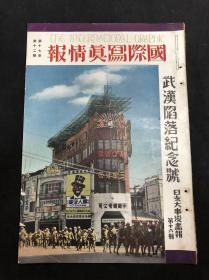 侵华史料《武汉陷落纪念号》国际写真情报第十六辑 汉口 山西共产党 广东广九线惠州 广州市政府 德安信阳大冶铁山阳新庐山隘口街若溪 武昌汉口车站 国民政府武汉行营 珠江虎门下横档炮台梁鸿志王克敏德王等1938年