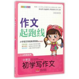 作文起跑线 小学生初学写作文（彩图注音）