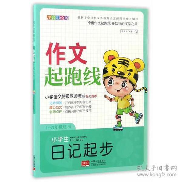 作文起跑线 小学生日记起步（彩图注音）