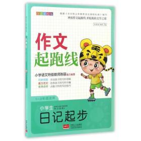 （作文）作文起跑线：小学生日记起步 1-3年级适用【彩绘注音版 全8册不单发】