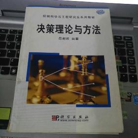 控制科学与工程研究生系列教材：决策理论与方法