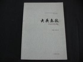大吴春秋：寻找历史的真相