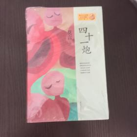 四十一炮：莫言作品系列