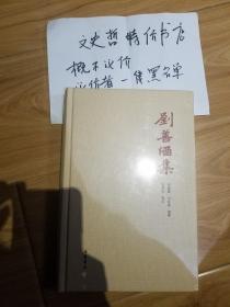 劉善涵集（16開精裝 全一冊）。。