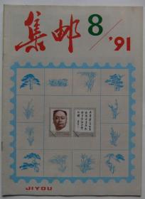 集邮杂志1991年第8期