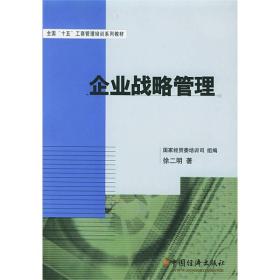 全国“十五”工商管理培训系列教材：企业战略管理