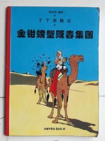 丁丁历险记连环画《金钳螃蟹贩毒集团》，中国少儿版彩色小16开本