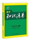 高中知识清单 古诗文全解