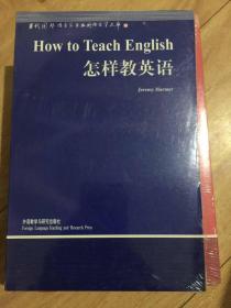 当代国外语言学与应用语言学文库：怎样教英语