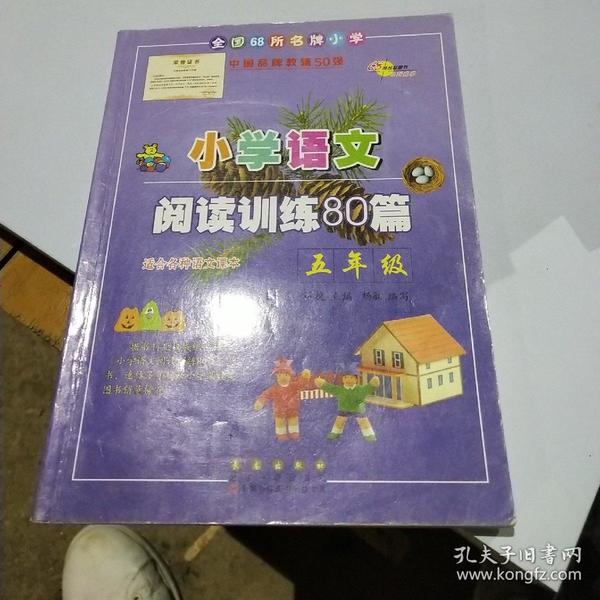 全国68所名牌小学·小学语文阅读训练80篇：五年级（白金版）