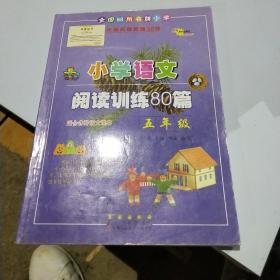 全国68所名牌小学·小学语文阅读训练80篇：五年级（白金版）