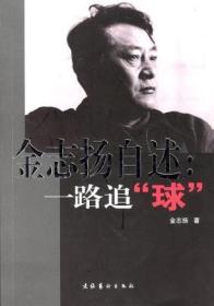 金志扬自述一路追“球”