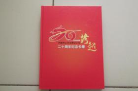 跨越——济南市公共交通总公司二十周年纪念卡册（1992-2012）（共含20枚充值纪念卡，收藏佳品）