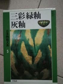 日本陶磁大系5：三彩绿釉灰釉（作者签名本）