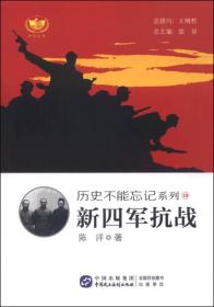 历史不能忘记系列  新四军抗战