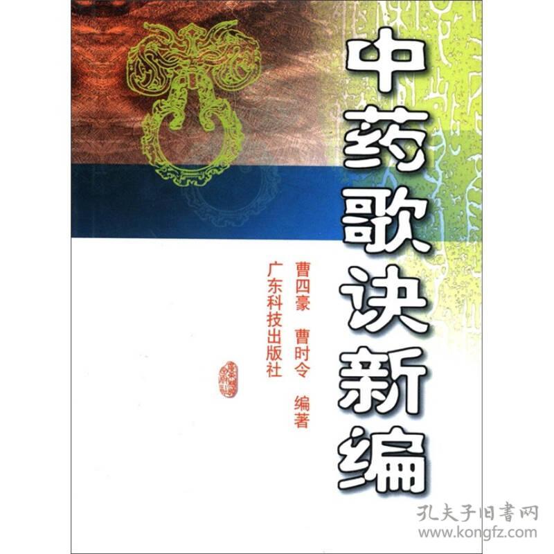 正版二手-中药歌诀新编-9787535934970