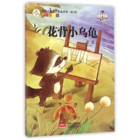 名家儿童文学精选系列.第2季-花背小乌龟