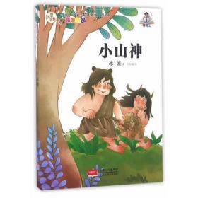 （彩图版）冰波.名家儿童文学精选2：小山神