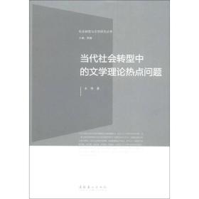 社会转型与文学研究丛书：当代社会转型中的文学理论热点问题