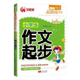 小学生作文起跑线系列-小学生作文起步