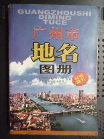 广州市地名图册 （铜版彩印、大32开、2004年出版）