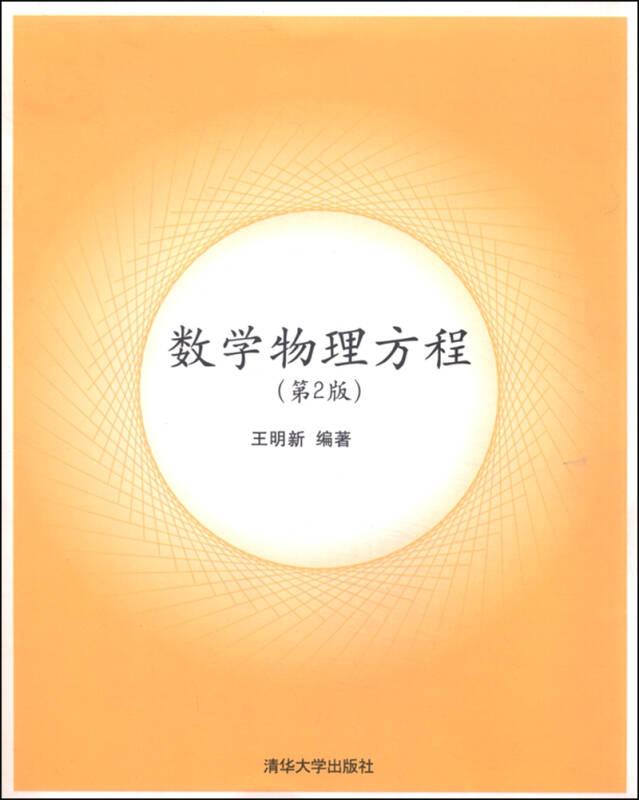 数学物理方程(第2版) 王明新 清华大学出版社