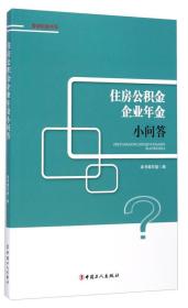 住房公积金、企业年金小问答