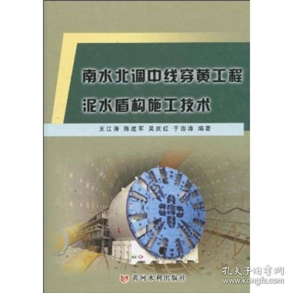 南水北调中线穿黄工程泥水盾构施工技术