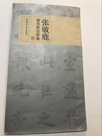 张敏鹿楷书前出师表 一版一印 仅印2000册