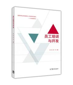 员工培训与开发/高等学校应用创新型人才培养系列教材·人力资源管理专业