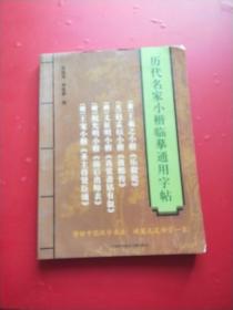 历代名家小楷临摹通用字贴【（晋）王羲之小楷〈乐毅论〉（元）赵孟頫小楷〈汲黯传〉（明）王宠小楷〈圣主得贤臣颂〉（明）文征明小楷〈真赏斋铭有叙〉（明）祝允明小楷〈前后出师表〉】合订本