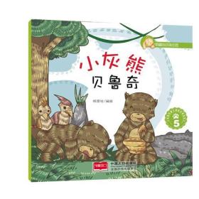 幸福的动物庄园：小灰熊贝鲁奇·5（四色）