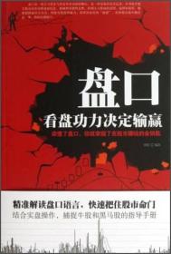 正版微残95品-盘口:看盘功力决定输赢(新版)（边角磕碰）FC9787550212367北京联合出版有限责任公司欧俊