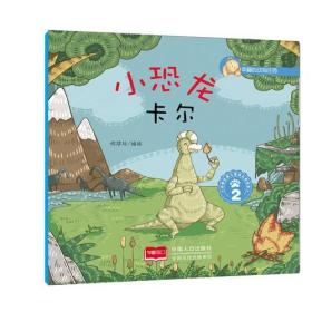 幸福的动物庄园：小恐龙卡尔·2（四色）