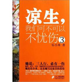 凉生，我们可不可以不忧伤 3  花火文学系列乐小米 出版社