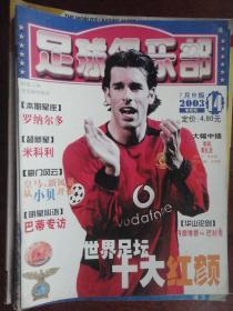足球俱乐部月刊2003-7B版（收藏用） U-14