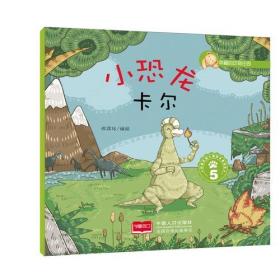 幸福的动物庄园：小恐龙卡尔·5（四色）