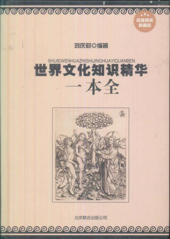 世界文化知識精華一本全 劉慶財(cái) 北京聯(lián)合出版公司