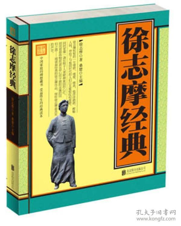 徐志摩经典ISBN9787550217270/出版社：北京联合